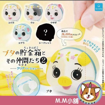 【M.M小舖】『現貨』  Qualia 轉蛋 扭蛋 撲滿豬與夥伴們P2 透明色篇  撲滿豬 夥伴 動物 全6款