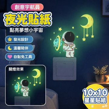 【上新】10-10星星貼紙 發光貼紙 螢光夜光貼紙 立體星星 創意夜光宇航員月球開關貼發光裝飾牆貼客廳臥室自粘貼