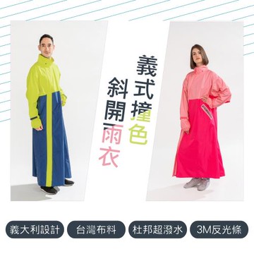 PIOGGIA 專利斜開杜邦雨衣