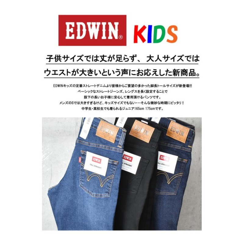 あしながトールサイズ EDWIN エドウィン キッズ 165cm 175cm