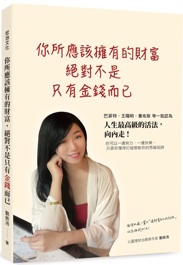 你所應該擁有的財富，絕對不是只有金錢而已