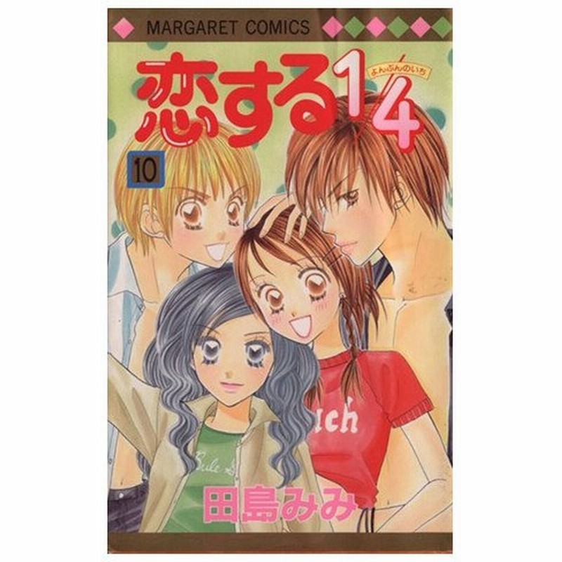 恋する１ ４ １０ マーガレットｃ 田島みみ 著者 通販 Lineポイント最大0 5 Get Lineショッピング