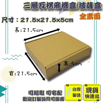 現貨 飛機盒 21.5x21.5x5cm 8吋 特硬 台灣製 紙箱 披薩盒 包材 超商紙箱 包裝材料 小紙盒 禮物盒 箱