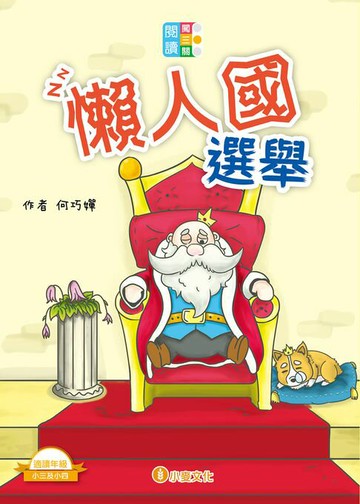 【電子書】閱讀闖三關：懶人國選舉