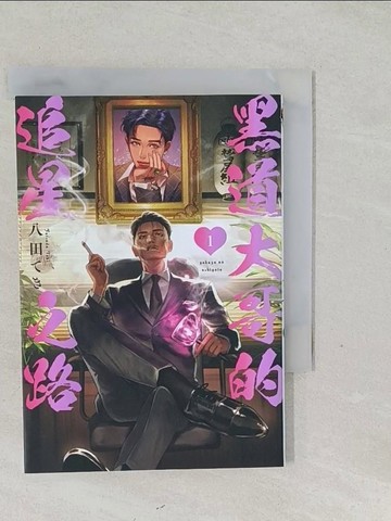 【書寶二手書T1／漫畫書_SYZ】黑道大哥的追星之路 1_八田??, 葛增娜