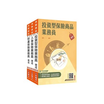 <麗文校園購>保險業務員證照三合一(人身+財產+投資型保險)速成套書(贈金融市場常識與職業道德高分題庫)   4711100559362