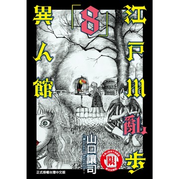 江戶川亂步異人館 (8)_Readmoo 讀墨電子書