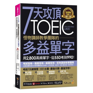 7天攻頂，怪物講師教學團隊的TOEIC多益單字【附「Youtor App」內含V