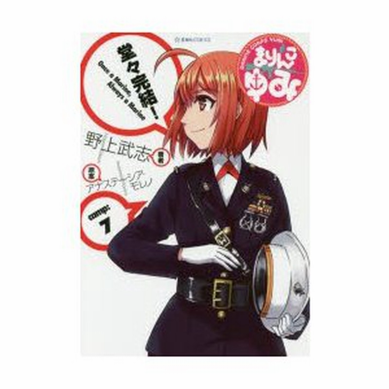 まりんこゆみ 7 野上武志 著 アナステーシア モレノ 原案 通販 Lineポイント最大0 5 Get Lineショッピング