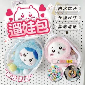 【溜娃包 送掛扣+毛球】娃包 遛娃包 曬娃包 痛包 買一贈二 贈金屬扣+毛球 娃娃 收納 娃娃外出包 收納包 娃娃展示包