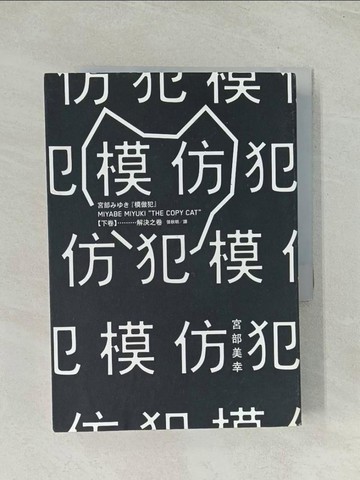【書寶二手書T1／一般小說_TH9】模仿犯(下)_宮部美幸