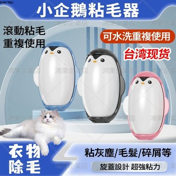 隔日達 企鵝沾毛器 可水洗黏毛器 粘毛神器 滾筒粘毛器 黏毛滾輪 永恆黏毛器 黏毛器 粘毛器 黏貓毛 黏頭髮 寵物粘毛器