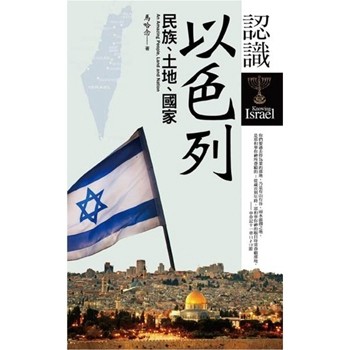 認識以色列：民族、土地、國家[二手書_良好]