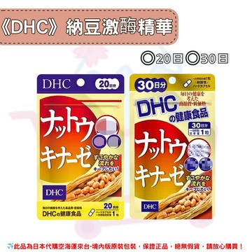 日本《DHC》納豆激酶 納豆精華 納豆◼20日、◼30日✿現貨+預購✿日本境內版原裝代購??佑育生活館??