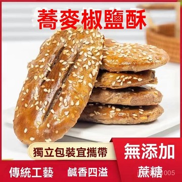 無添加蔗糖 蕎麥椒鹽酥餅幹 手工鹹味 傳統糕點心 糖尿病人老年人零食 U0ZG