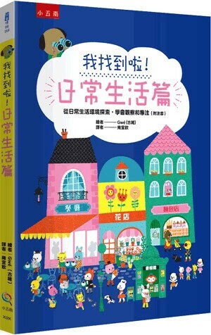 我找到啦!. 日常生活篇 1/e Gw(古維)繪; 雍宜欽譯 2024 小五南