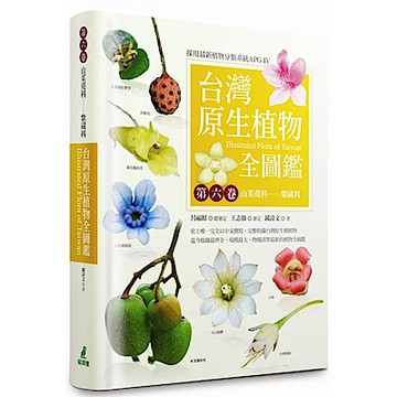 台灣原生植物全圖鑑第六卷【城邦讀書花園】