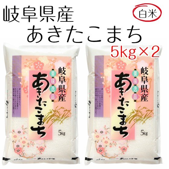 米 お米 白米 10kg あきたこまち 岐阜県産 令和5年産 5kg×2 送料無料