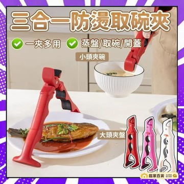 🌻全店隔日達🌻防燙夾 三閤一防燙夾 防燙碗碟夾 取碗神器取碗夾 食物防燙夾 矽膠防滑夾 蒸籠防燙夾 防燙夾子 取碗夾
