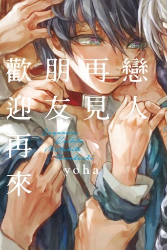 戀人再見、朋友歡迎再來（全）[二手書_近全新]