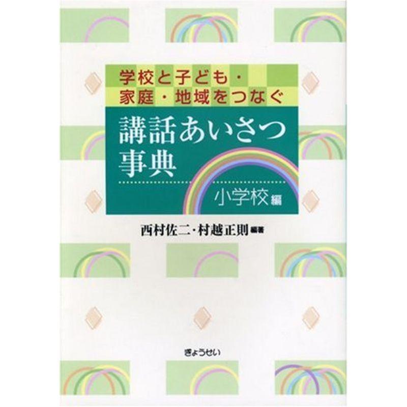 学校と子ども・家庭・地域をつなぐ講話あいさつ事典 小学校編