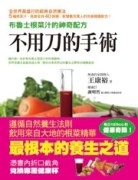 不用刀的手術：布魯士根菜汁的神奇配方[二手書_普通]