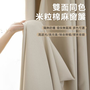 加厚棉麻窗簾 遮光隔熱防曬 隔音窗簾 吸音窗簾 客廳落地窗簾 臥室遮光窗簾 免打孔窗簾布 吸音門簾 掛鉤窗簾 輕奢窗簾