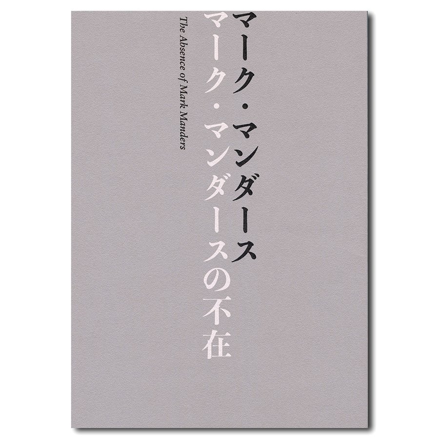 マーク・マンダースの不在　展覧会公式図録　作品集