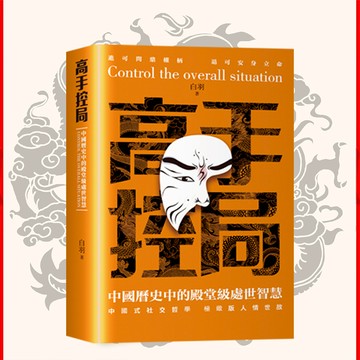 【獨家】🔥繁體正版🔥 高手控局『中國歷史中的殿堂級處世智慧 進可問鼎權柄 退可安身立命』智慧謀略書籍 受益一生