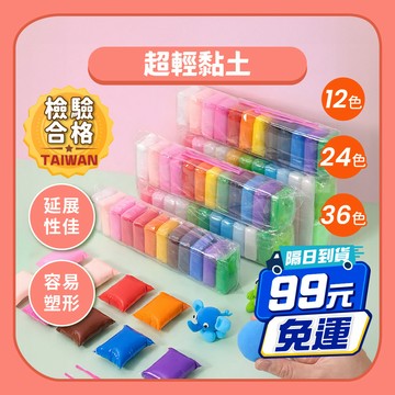 99元免運【DIY手作】魔法輕黏土12/24/36色｜超輕黏土 黏土 手作黏土 無毒兒童手作材料