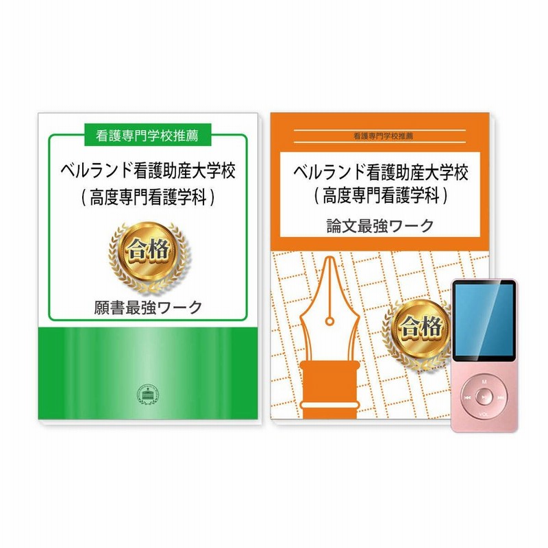 値段交渉OK未使用2023年ベルランド看護助産大学校高度専門看護学科問題集過去問 ベルランド看護助産大学校(高度専門看護学科) 予想問題集
