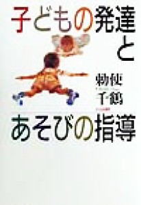  子どもの発達とあそびの指導／勅使千鶴(著者)