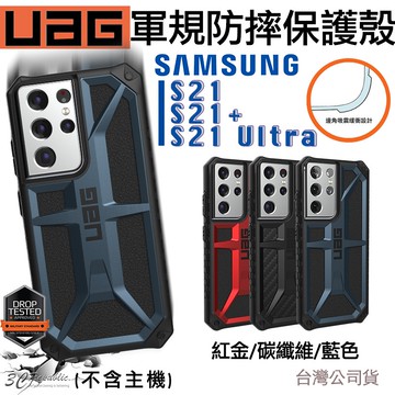UAG 頂級 內附折扣碼 Monarch 頂級版 防摔殼 手機殼 保護殼 適用於S21 S21+ Ultra 三星