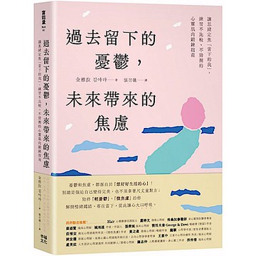 過去留下的憂鬱，未來帶來的焦慮