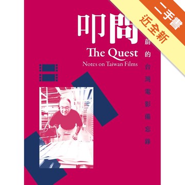 叩問：藍祖蔚的台灣電影備忘錄[二手書_近全新]11315091012 TAAZE讀冊生活網路書店