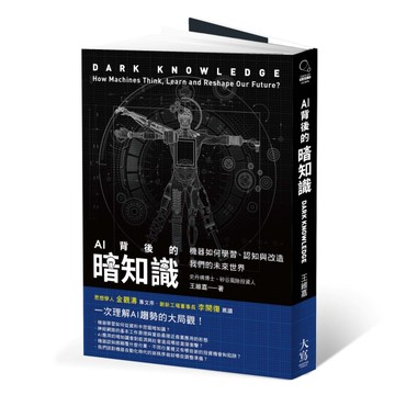AI背後的暗知識（二版）：機器如何學習、認知與改造我們的未來世界[二手書_近全新]