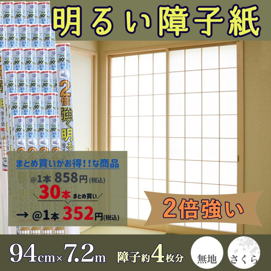 障子紙 2倍 強い 明るい 障子 無地 さくら 桜柄 94cm×7.2m 30本セット LINEショッピング