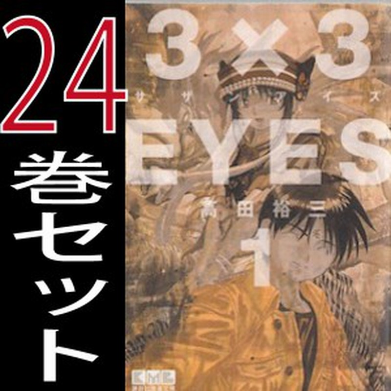 送料無料 3 3eyes サザンアイズ 文庫版 高田裕三 1巻 24巻 全巻セット 講談社 週刊ヤングマガジン 中古 B Sazanaizu B Comics 通販 Lineポイント最大1 0 Get Lineショッピング