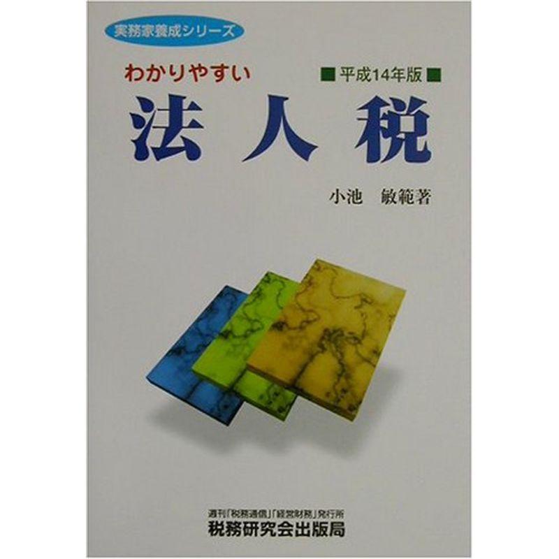 わかりやすい法人税〈平成14年版〉 (実務家養成シリーズ)