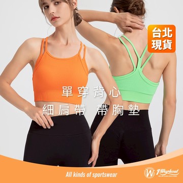 【iWorkOut】現貨 細肩帶 胸墊運動內衣 胸墊運動背心 小可愛 BraTop 無鋼圈 瑜珈健身內衣 G252