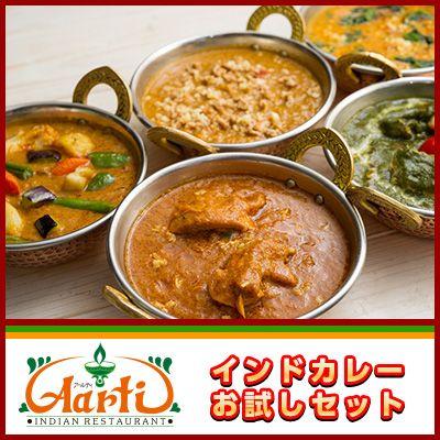 インドカレー 5種類のカレー お試しセット インドカレーの店 神戸 アールティー 初回限定価格  送料無料 セール