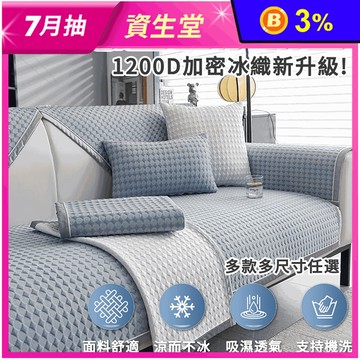 3D涼感冰豆黑科技沙發墊 冰絲防滑沙發套