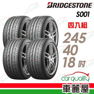 【BRIDGESTONE 普利司通】輪胎 S001-245/40/18吋 四入組_送安裝+四輪定位(車麗屋)
