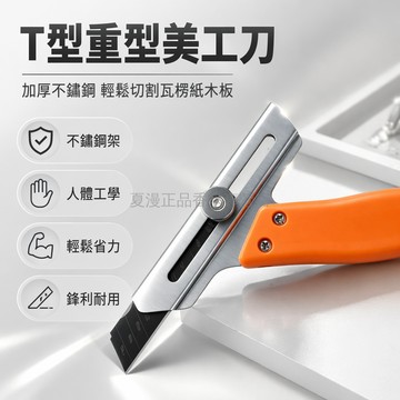 台灣出貨✨ T型美工刀 不鏽鋼重型 瓦楞紙切割 木板膠板 手工工具 14cm 7.5cm