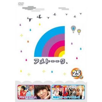 アメトーーク 25メ レンタル落ち 中古 DVD