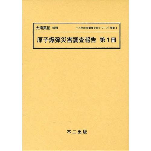 十五年戦争重要文献シリーズ 補集1 復刻