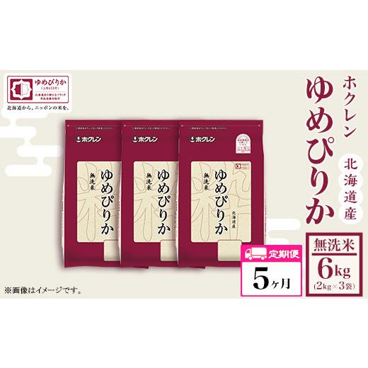 ふるさと納税 北海道 赤井川村 （無洗米６ｋｇ）ホクレンゆめぴりか