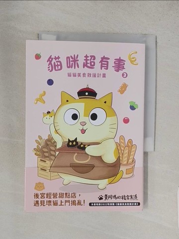 【書寶二手書T1／漫畫書_TA5】黃阿瑪的後宮生活-貓咪超有事3-貓貓美食救援計畫_黃阿瑪, （奴才）──志銘與狸貓