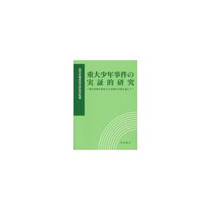 重大少年事件の実証的研究 裁判所職員総合研修所