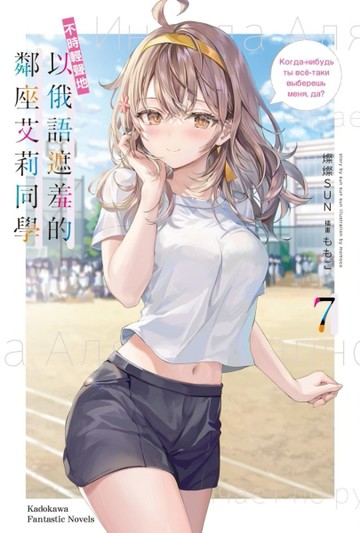 不時輕聲地以俄語遮羞的鄰座艾莉同學（7）[二手書_全新]